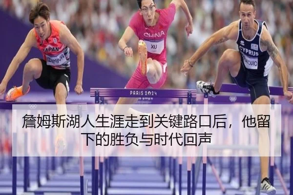 詹姆斯湖人生涯走到关键路口后，他留下的胜负与时代回声